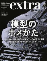 ホビージャパンエクストラ ｖｏｌ ４ ２０１６ｓｐｒｉｎｇ 模型のホメかた の通販 ホビージャパンmook 紙の本 Honto本の通販ストア