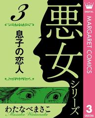 わたなべまさこ名作集 悪女シリーズ 3 息子の恋人 漫画 の電子書籍 無料 試し読みも Honto電子書籍ストア