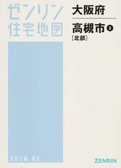 ゼンリン住宅地図大阪府高槻市 ２ 北部の通販 - 紙の本：honto本の通販