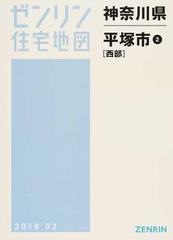 驚きの価格 【中古】 平塚市2 (西部) 202002 (ゼンリン住宅地図) 歴史