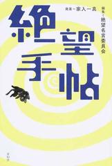 絶望手帖の通販 家入 一真 絶望名言委員会 紙の本 Honto本の通販ストア