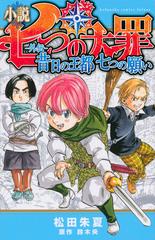 小説七つの大罪 外伝 ｋｃｄｘ 2巻セットの通販 松田 朱夏 鈴木 央 ｋｃデラックス 紙の本 Honto本の通販ストア