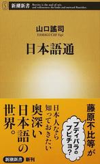 日本語通の通販 山口謠司 新潮新書 紙の本 Honto本の通販ストア