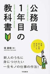 公務員１年目の教科書 後輩 部下指導 研修にも役立つの通販 堤 直規 紙の本 Honto本の通販ストア