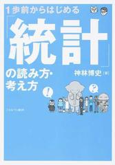 １歩前からはじめる「統計」の読み方・考え方