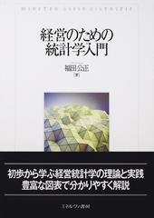 経営のための統計学入門