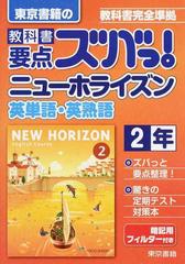 教科書要点ズバっ ニューホライズン英単語 英熟語 ２０１６ ２年の通販 東京書籍教材編集部 紙の本 Honto本の通販ストア