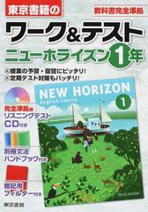 ワーク テストニューホライズン １年の通販 東京書籍教材編集部 紙の本 Honto本の通販ストア