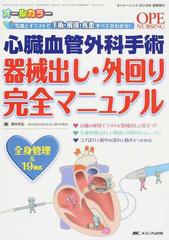 心臓血管外科手術器械出し 外回り完全マニュアル 写真とイラストで手術 解剖 疾患すべてがわかる の通販 橋本 和弘 紙の本 Honto本の通販ストア