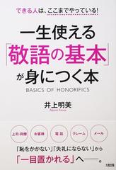 一生使える 敬語の基本 が身につく本 できる人は ここまでやっている の通販 井上 明美 紙の本 Honto本の通販ストア