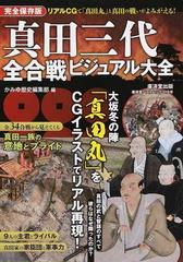 真田三代全合戦ビジュアル大全 真田丸 と真田の武がリアルｃｇで再現 完全保存版の通販 かみゆ歴史編集部 廣済堂ベストムック 紙の本 Honto本の通販ストア