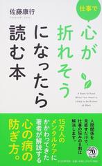 仕事で心が折れそうになったら読む本の通販 佐藤康行 紙の本 Honto本の通販ストア