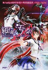 細菌汚染の通販 ｍａｔｈｒｕ かにみそｐ 町井 登志夫 紙の本 Honto本の通販ストア