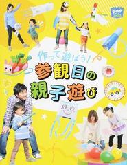 作って遊ぼう 参観日の親子遊びの通販 ポット編集部 紙の本 Honto本の通販ストア