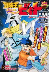 冒険王ビィト総集編 Buster S Records 4の通販 稲田 浩司 三条 陸 コミック Honto本の通販ストア