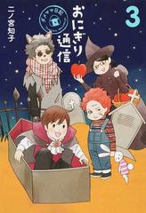 おにぎり通信 ３ ダメママ日記の通販 二ノ宮知子 愛蔵版コミックス コミック Honto本の通販ストア
