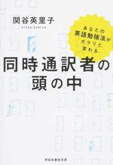 同時通訳者の頭の中 あなたの英語勉強法がガラリと変わるの通販 関谷英里子 祥伝社黄金文庫 紙の本 Honto本の通販ストア