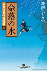 公事宿事件書留帳四 奈落の水の電子書籍 Honto電子書籍ストア