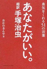 あなたがいい 超訳手塚治虫 勇気をくれる５１の言葉の通販 おかの きんや コミック Honto本の通販ストア