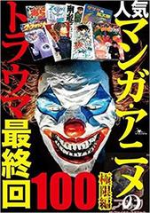 人気マンガ アニメのトラウマ最終回１００ 極限編の通販 鈴木 一郎 コミック Honto本の通販ストア