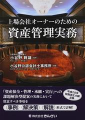 上場会社オーナーのための資産管理実務の通販/小谷野 幹雄/小谷野公認