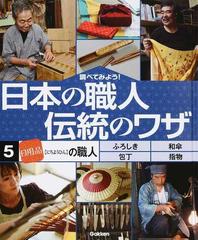 調べてみよう 日本の職人伝統のワザ ５ 日用品 の職人の通販 紙の本 Honto本の通販ストア