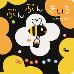 ぶんぶんきいろの通販 柏原 晃夫 紙の本 Honto本の通販ストア