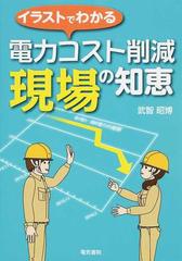 イラストでわかる電力コスト削減現場の知恵の通販 武智 昭博 紙の本 Honto本の通販ストア