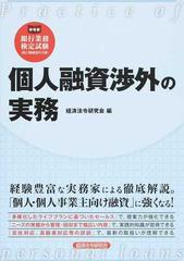 個人融資渉外の実務 参考書銀行業務検定試験 個人融資渉外３級 の通販 経済法令研究会 紙の本 Honto本の通販ストア