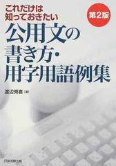 これだけは知っておきたい公用文の書き方・用字用語例集 第２版