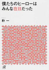僕たちのヒーローはみんな在日だったの通販 朴一 講談社 A文庫 紙の本 Honto本の通販ストア