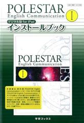 ポールスターコミュニケーション英語 １ デジタル版 インストールブックの通販 紙の本 Honto本の通販ストア