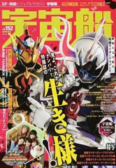 宇宙船 ｖｏｌ １５２ ２０１６ 春 仮面ライダーゴースト 動物戦隊ジュウオウジャー 仮面ライダーアマゾンズ の通販 ホビージャパンmook 紙の本 Honto本の通販ストア