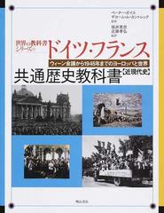 ドイツ・フランス共通歴史教科書 ドイツ ギムナジウム第１１ないし１２学年 フランス リセ第１学年（２年生） 近現代史  ウィーン会議から１９４５年までのヨーロッパと世界 （世界の教科書シリーズ）