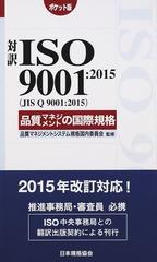 対訳ＩＳＯ ９００１：２０１５〈ＪＩＳ Ｑ ９００１：２０１５〉品質マネジメントの国際規格 ポケット版 （Ｍａｎａｇｅｍｅｎｔ Ｓｙｓｔｅｍ ＩＳＯ  ＳＥＲＩＥＳ）