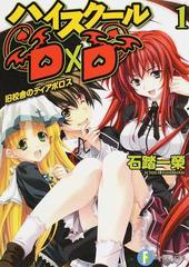 ハイスクールｄ ｄ 富士見ファンタジア文庫 25巻セットの通販 石踏 一榮 みやま 零 富士見ファンタジア文庫 紙の本 Honto本の通販ストア