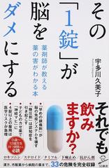 その １錠 が脳をダメにする 薬剤師が教える薬の害がわかる本の通販 宇多川久美子 Sb新書 紙の本 Honto本の通販ストア