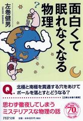 面白くて眠れなくなる物理の通販 左巻 健男 Php文庫 紙の本 Honto本の通販ストア