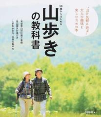 ５０歳からはじめる山歩きの教科書 事故や遭難を寄せつけない 山歩きの知識が満載 アクティブな５０代 ６０代 ７０代を応援 山を気軽に遊ぶ 大人の 趣味を楽しむための本の通販 石田 弘行 紙の本 Honto本の通販ストア