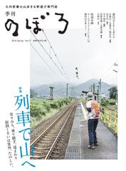 季刊のぼろ 九州 山口版 ｖｏｌ １２ ２０１６春 列車で山への通販 西日本新聞社 紙の本 Honto本の通販ストア