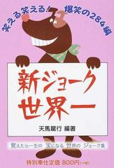新ジョーク世界一 笑える笑える 爆笑の２８４編の通販 天馬 龍行 紙の本 Honto本の通販ストア