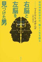 右脳と左脳を見つけた男 認知神経科学の父、脳と人生を語るの通販