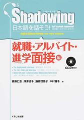 日本語を話そう シャドーイング 英語 中国語 韓国語訳版 就職 アルバイト 進学面接編の通販 斎藤 仁志 深澤 道子 紙の本 Honto本の通販ストア