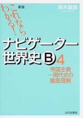 ナビゲーター世界史Ｂ これならわかる！ 新版 ４ 帝国主義〜現代史の