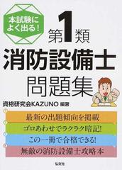 本試験によく出る 第１類消防設備士問題集の通販 資格研究会ｋａｚｕｎｏ 紙の本 Honto本の通販ストア