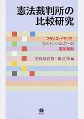 憲法裁判所の比較研究 フランス イタリア スペイン ベルギーの憲法裁判の通販 曽我部 真裕 田近 肇 紙の本 Honto本の通販ストア
