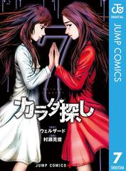 カラダ探し 7 漫画 の電子書籍 無料 試し読みも Honto電子書籍ストア