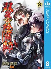 双星の陰陽師 8 漫画 の電子書籍 無料 試し読みも Honto電子書籍ストア