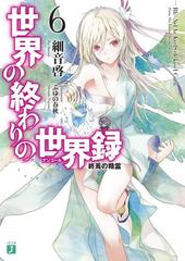 世界の終わりの世界録 アンコール 6 終焉の精霊の電子書籍 Honto電子書籍ストア