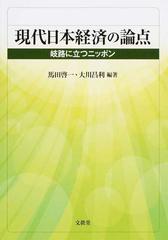 現代日本経済の論点 岐路に立つニッポンの通販/馬田 啓一/大川 昌利